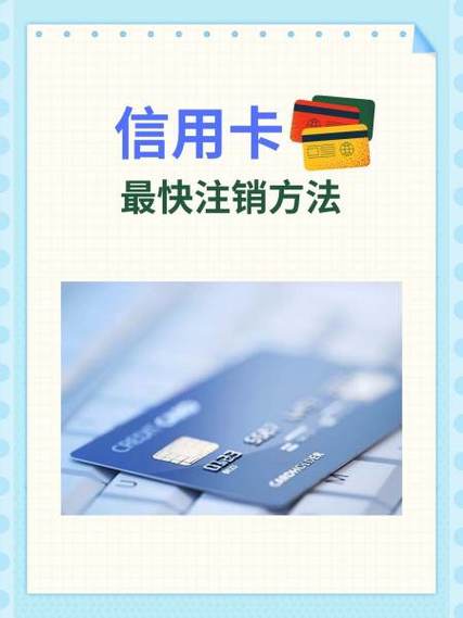 永久挂失的银行卡可以注销吗缩略图