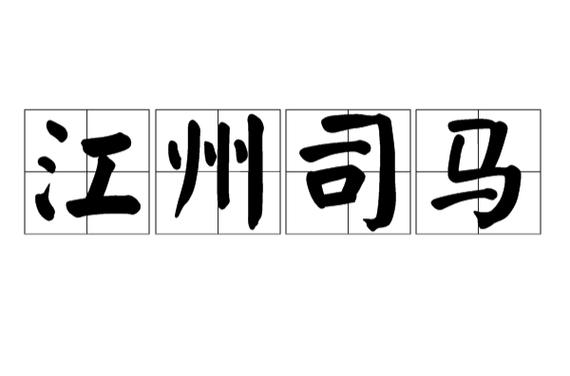 司马什么意思缩略图