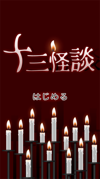 十三怪谈汉化版破解版缩略图