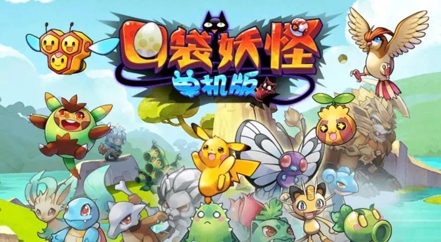 单机版口袋妖怪破解版缩略图