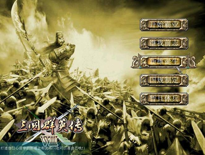 三国群英传8缩略图