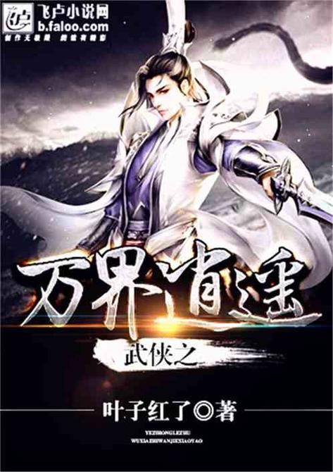 武侠之万界逍遥缩略图
