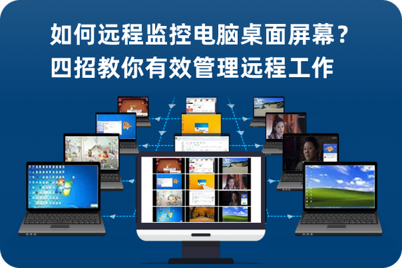 电脑远程监控缩略图