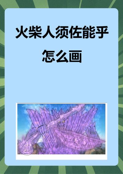 火柴人佐助加须佐能乎缩略图