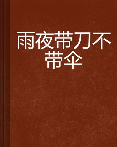后座的妈妈,雨夜带刀不带伞小说游戏截图
