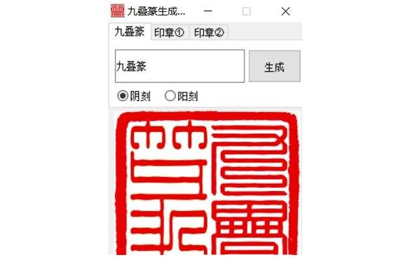 篆体印章生成器游戏截图