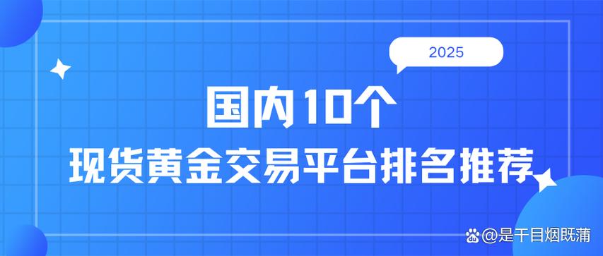 正规黄金交易平台排行缩略图