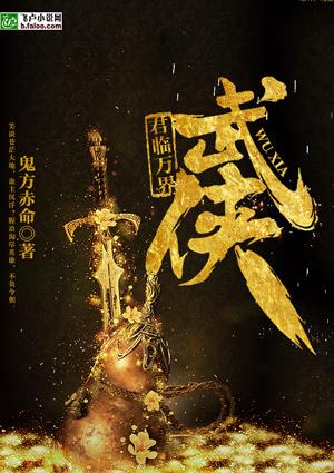 武侠之君临万界缩略图