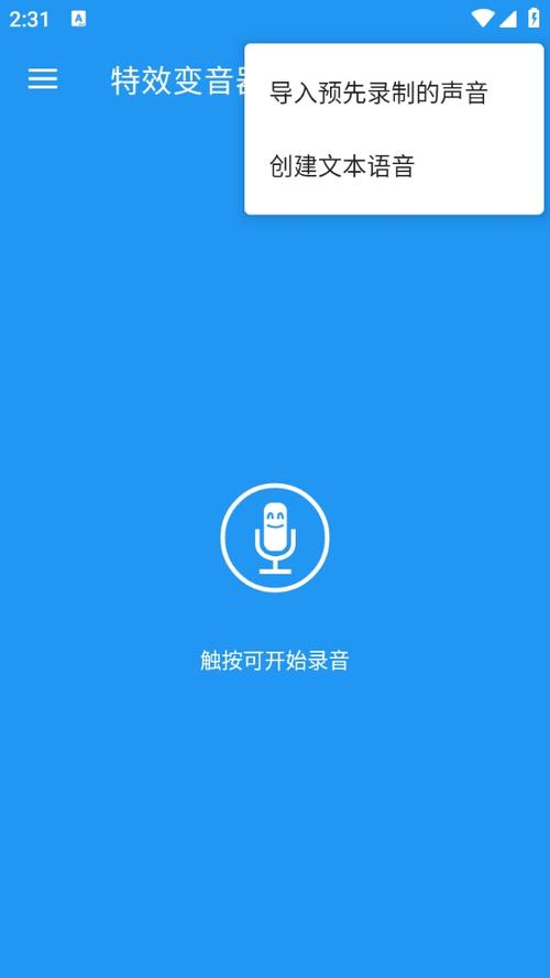免费变声器免费版软件缩略图