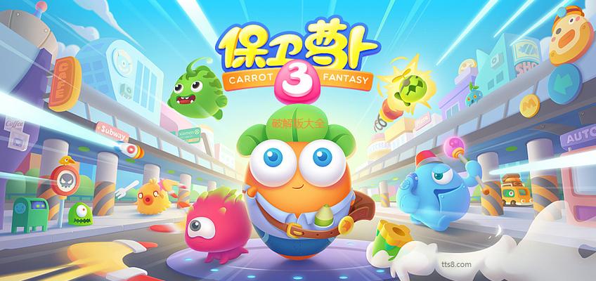 保卫萝卜3破解版缩略图