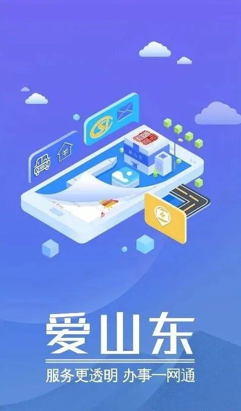 爱山东app缩略图