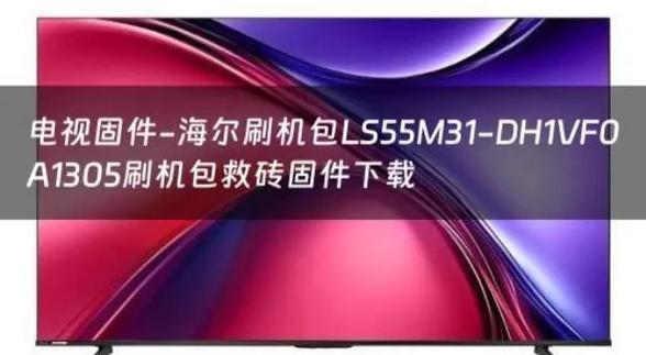 海尔电视开机广告去除缩略图