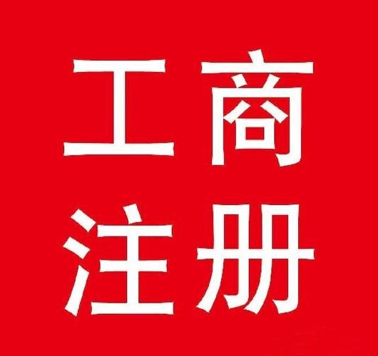 工商登记图标