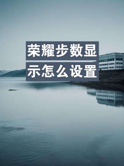荣耀50步数显示怎么设置缩略图
