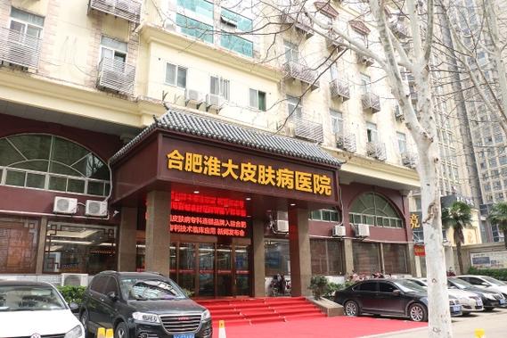 合肥祛痣哪里最好的医院缩略图