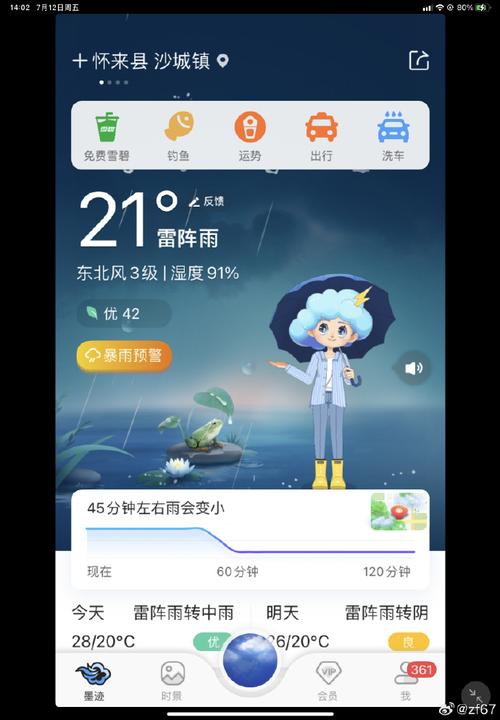 下载安装墨迹天气预报游戏截图