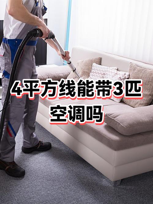 大3p空调4平方线够么缩略图