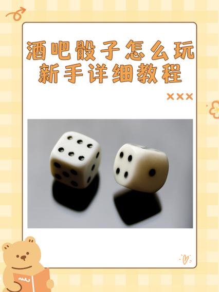 5个骰子新手入门教学缩略图