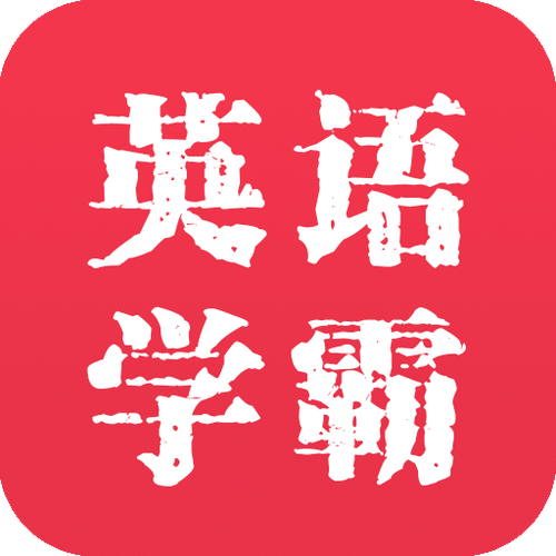 学英语哪个app比较好游戏截图