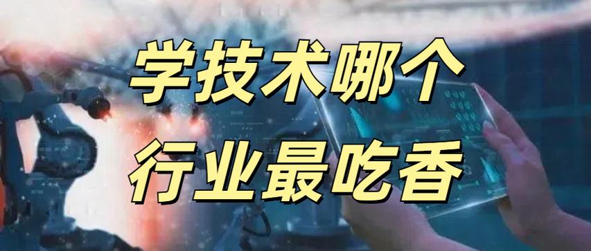 学技术哪个行业最吃香缩略图