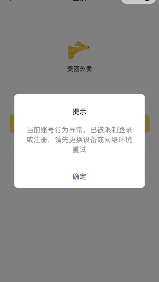 美团账号异常的解决方法缩略图