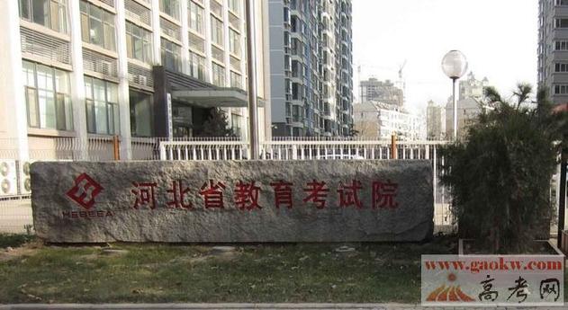 河北考试院缩略图