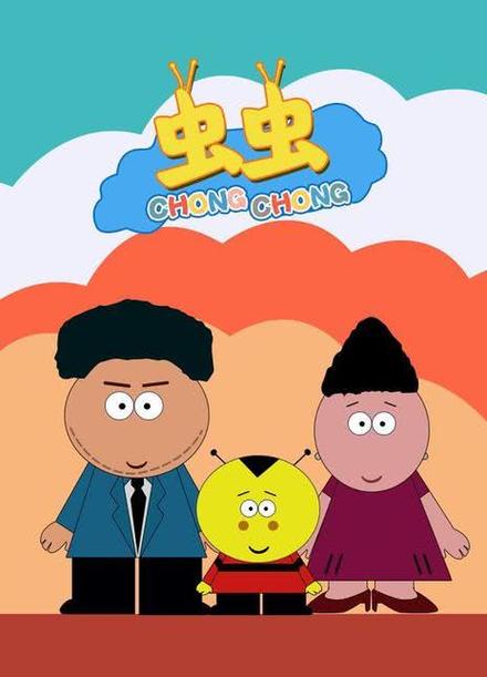 虫虫视频在线观看免费高清电视剧的缩略图