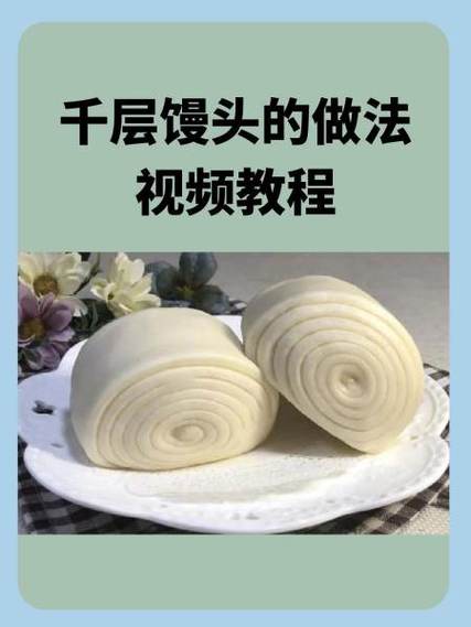 馒头做法视频教程 馒头的做法大全缩略图