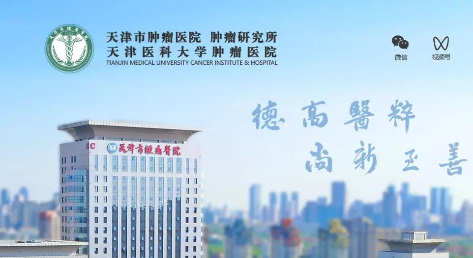 天津肿瘤医院公众号缩略图