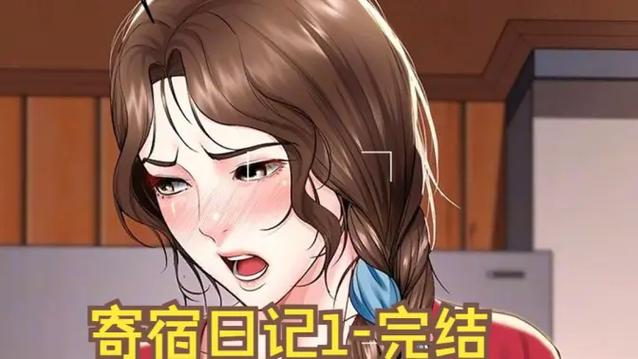漫画寄居日记作者是谁缩略图