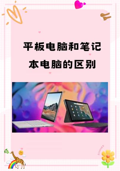 平板和电脑的区别缩略图