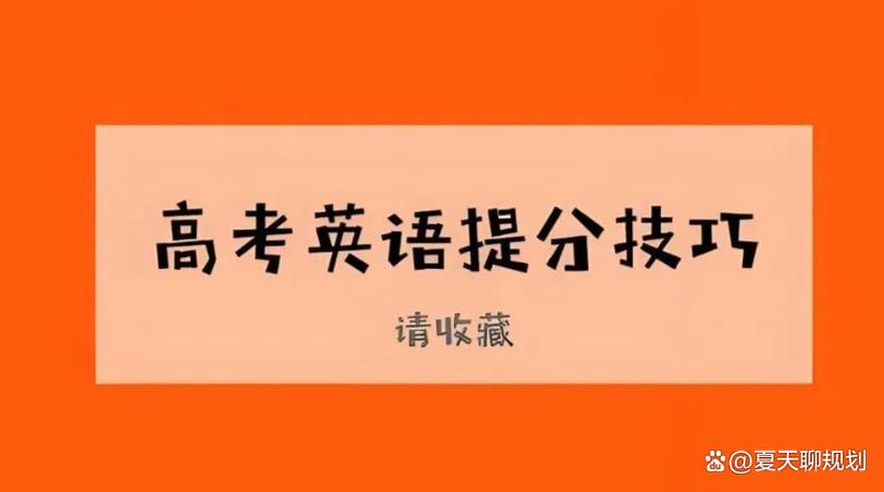 高考英语提分的最好方法缩略图