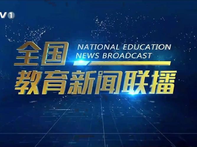 中国教育1直播缩略图