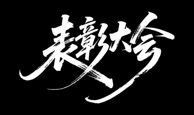 艺术字免费生成缩略图