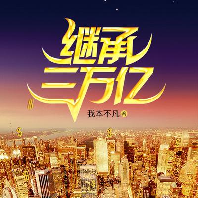 继承三万亿缩略图