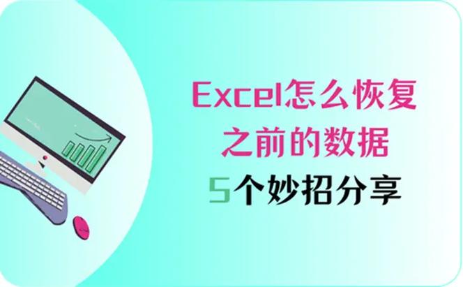 excel数据丢失如何恢复缩略图