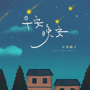 小来早晚安缩略图