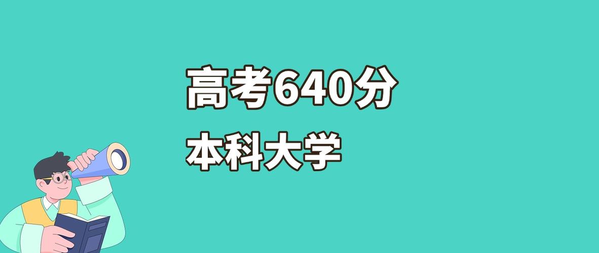 高考640分算高分吗缩略图