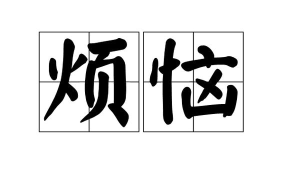 烦恼的意思是什么缩略图