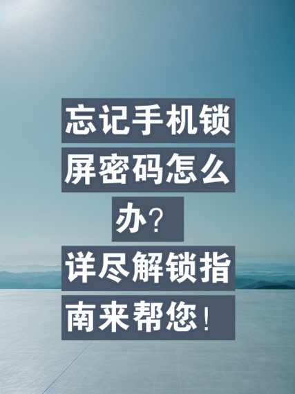 红米手机pin码忘记了怎么解锁缩略图