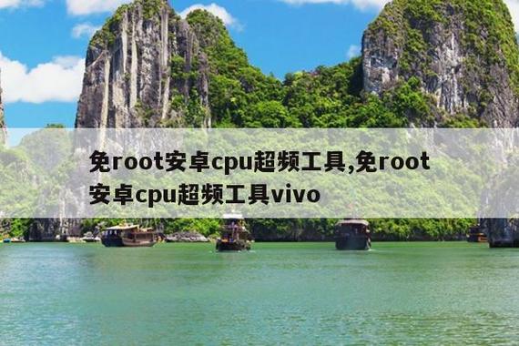 免root安卓cpu超频工具缩略图