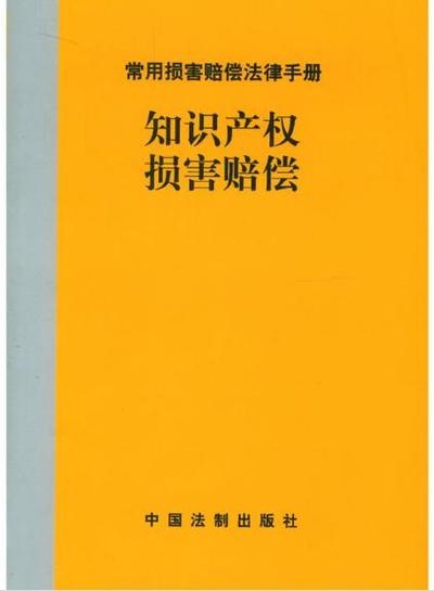 侵犯知识产权赔偿标准缩略图