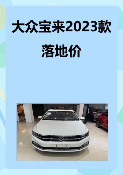 1.4t宝来落地多少钱缩略图