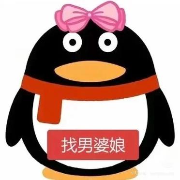 找婆娘QQ企鹅表情包缩略图