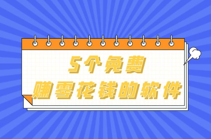 赚零花钱哪个软件好游戏截图