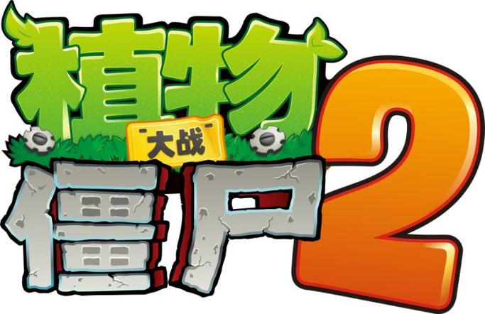 pvz2(中文版)无需登录缩略图