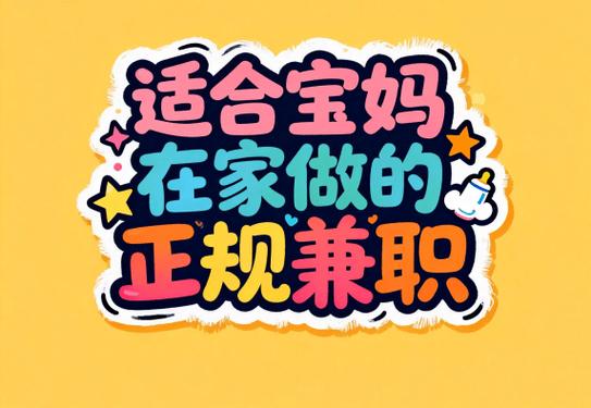 正规宝妈兼职工作缩略图