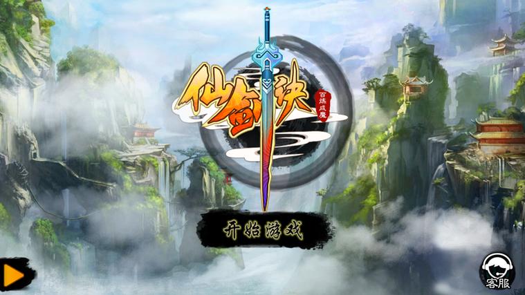 仙剑诀三部曲游戏截图