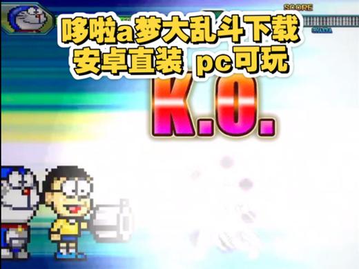 BVN大乱斗哆啦A梦版最新版本更新内容缩略图