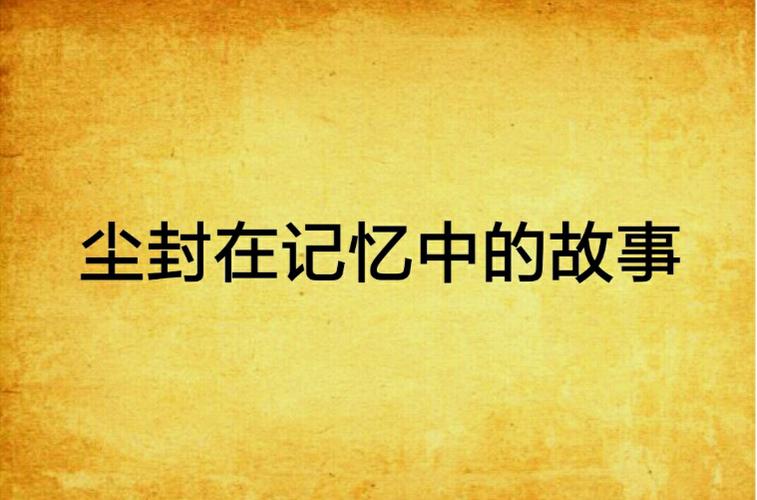 被尘封的故事点击详情按钮是缩略图